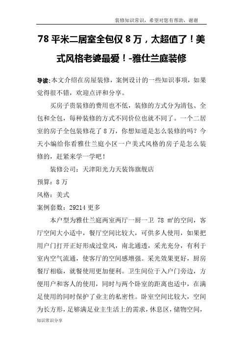 78平米二居室全包仅8万,太超值了!美式风格老婆最爱!-雅仕兰庭装修