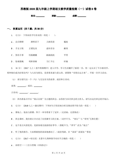 苏教版2020届九年级上学期语文教学质量检测(一)试卷D卷