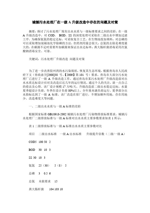 城镇污水处理厂在一级A升级改造中存在的问题及对策