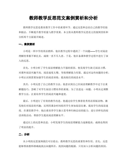 教师教学反思范文案例赏析和分析