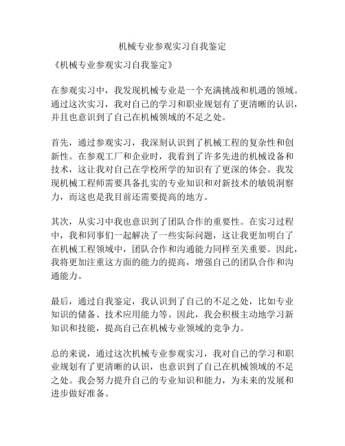 机械专业参观实习自我鉴定