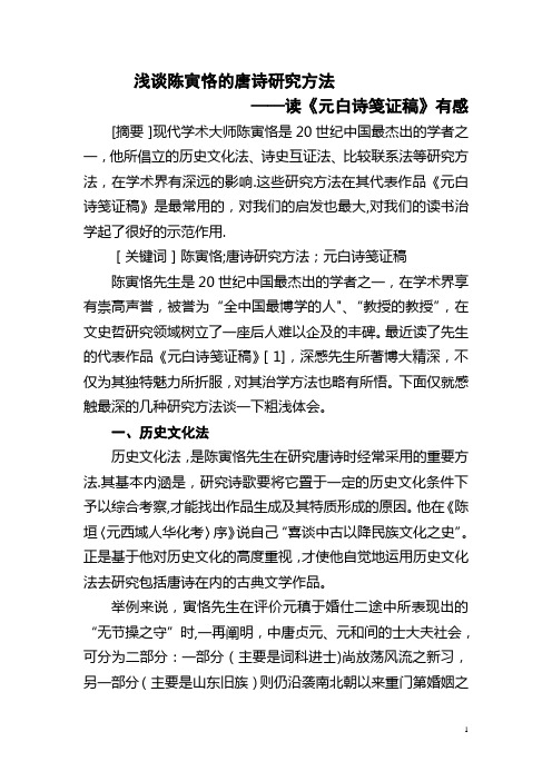 浅谈陈寅恪的唐诗研究方法