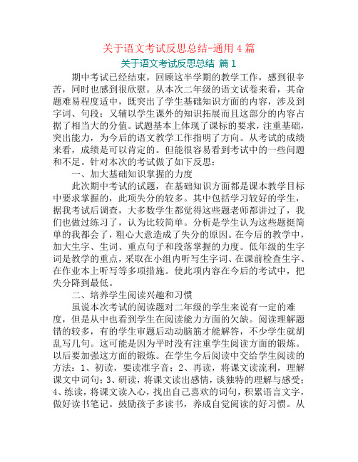 关于语文考试反思总结-通用4篇