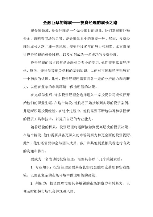 金融巨擘的炼成——投资经理的成长之路