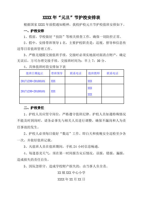 学校护校安排表