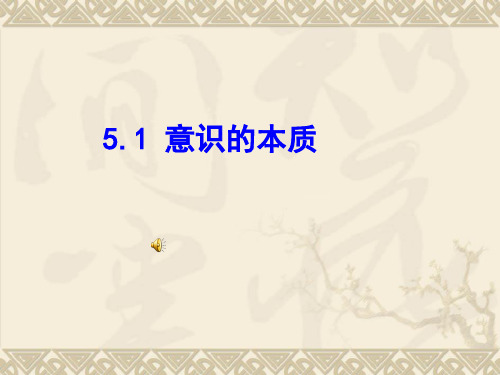 人教版高中政治必修四课件：5.1意识的本质(共42张PPT)