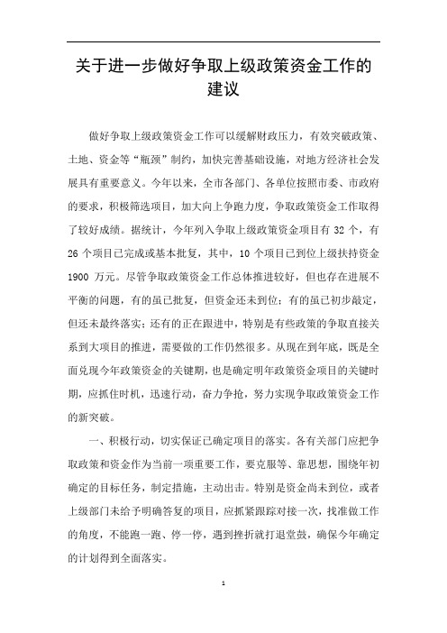 关于进一步做好争取上级政策资金工作的建议