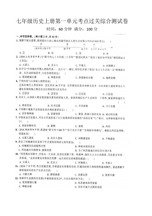 七年级历史上册第一单元考点过关综合测试卷附答案解析