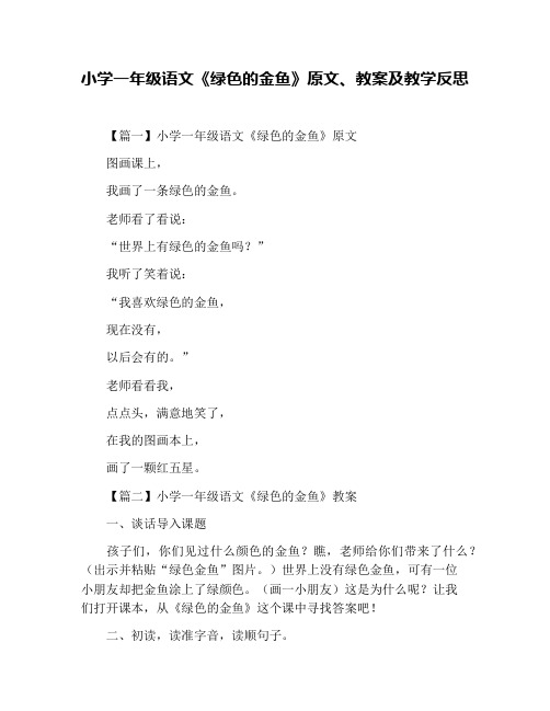 小学一年级语文《绿色的金鱼》原文、教案及教学反思