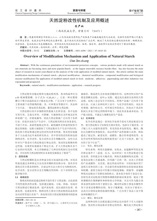 天然淀粉改性机制及应用概述