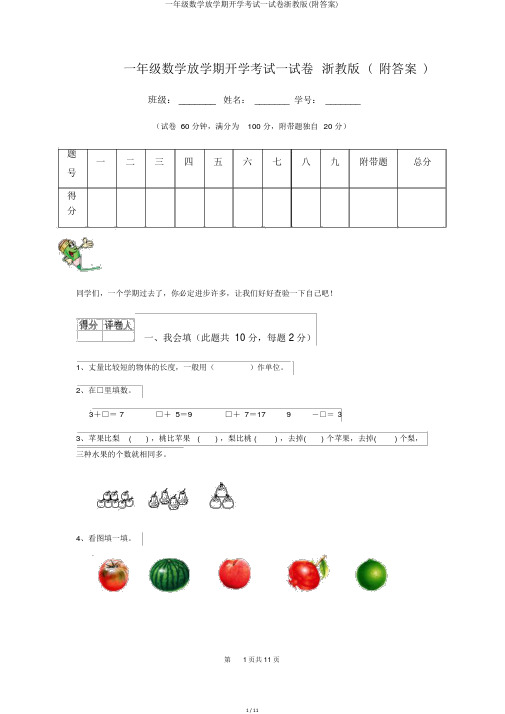 一年级数学下学期开学考试试卷浙教版(附答案)