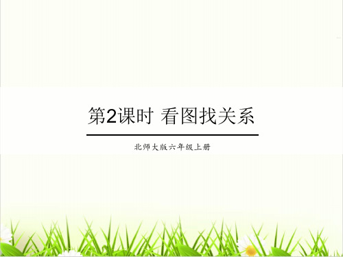 北师大版数学《数学好玩》PPT优质(公开课)1