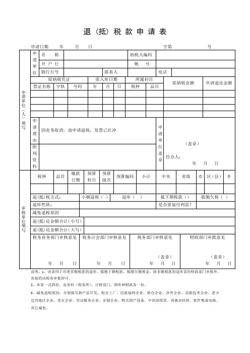 退(抵)税款申请表