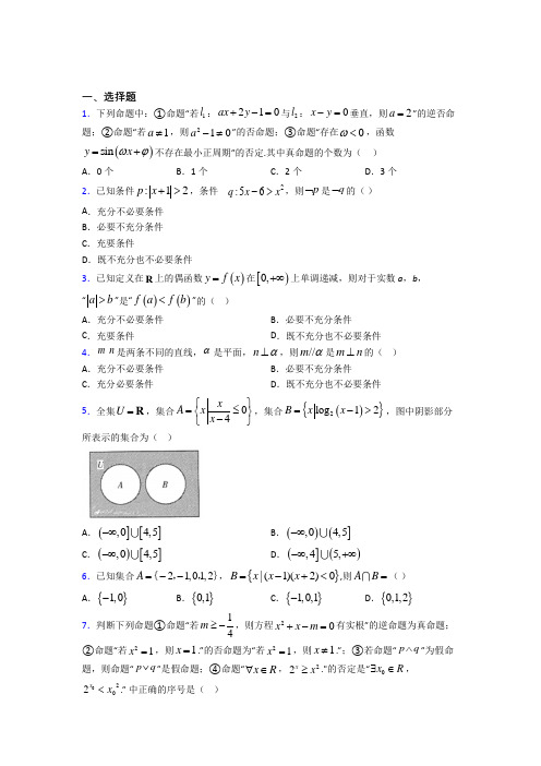 人教版高中数学必修第一册第一单元《集合与常用逻辑用语》测试题(答案解析)(1)