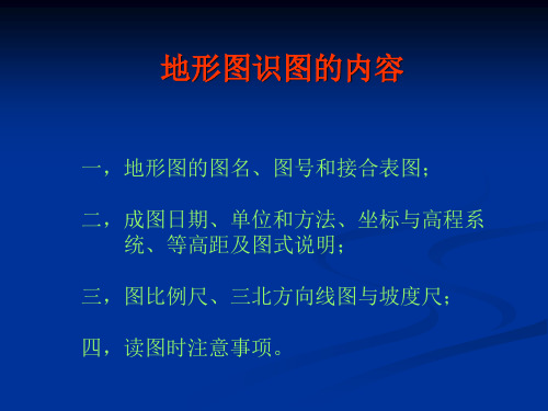 地形图识图的内容 地形图的图名、图号和接合表图