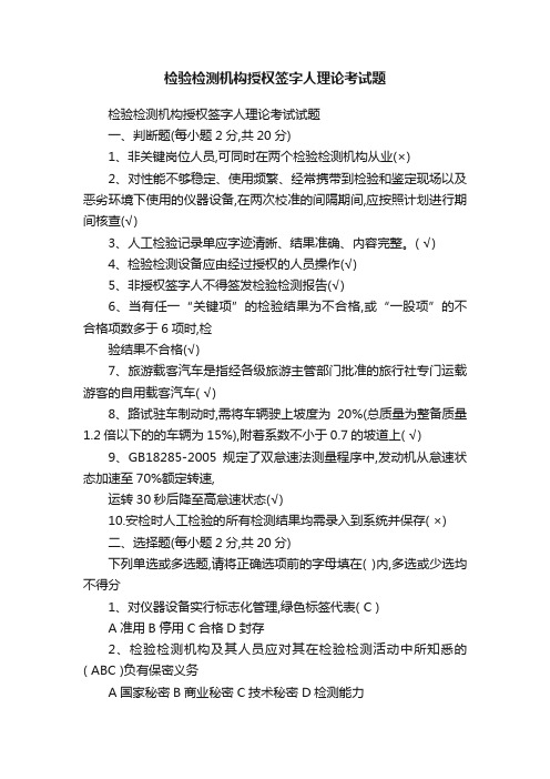 检验检测机构授权签字人理论考试题