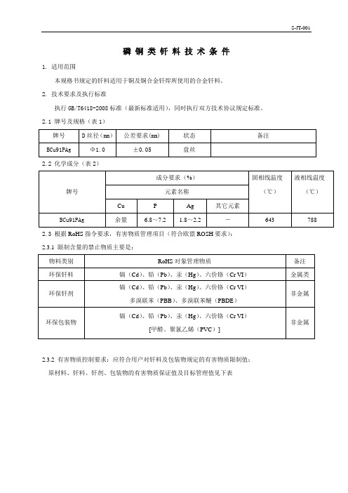 磷铜类钎料技术条件