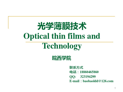 第1章  薄膜光学特性计算基础PPT课件