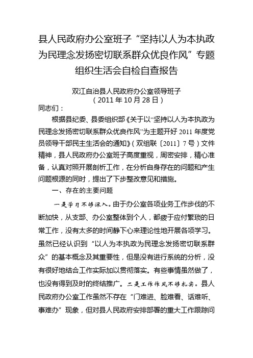 县人民政府办公室班子“坚持以人为本执政为民理念发扬密切联系群众优良作风”自检自查报告