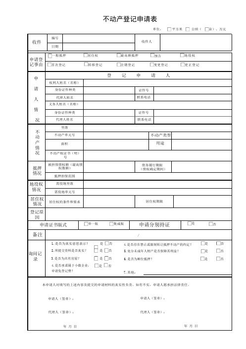 不动产登记申请表(抵押)