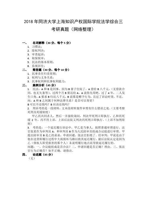 2018年同济大学上海知识产权国际学院法学综合三考研真题(网络整理)