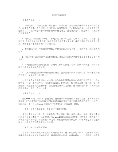 工作能力总结12篇