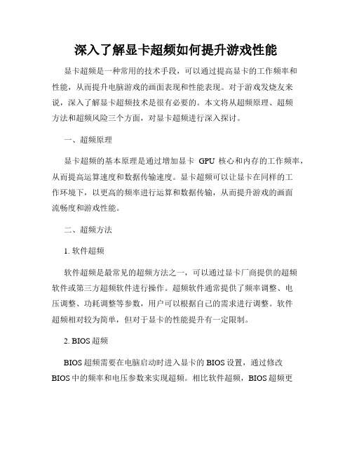 深入了解显卡超频如何提升游戏性能