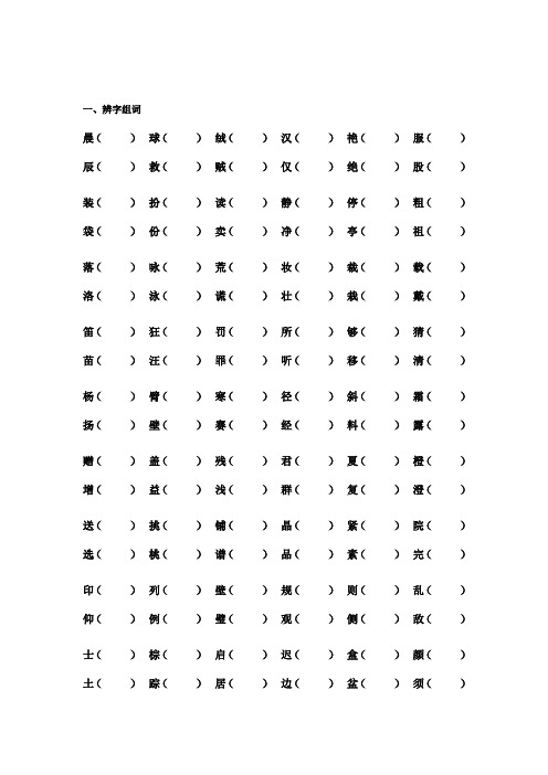 新人教部编版小学三年级上册语文形近字组词填空检测题