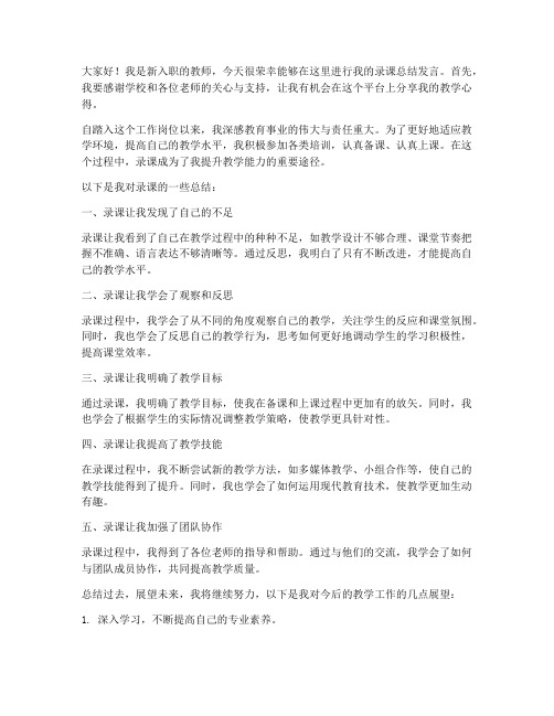 新教师录课总结发言稿