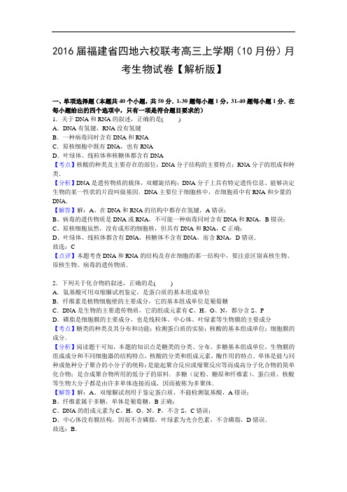 2016届福建省四地六校联考高三上学期(10月份)月考生物试卷【解析版】