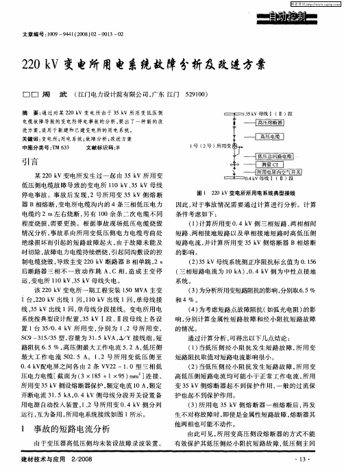 220kV变电所用电系统故障分析及改进方案