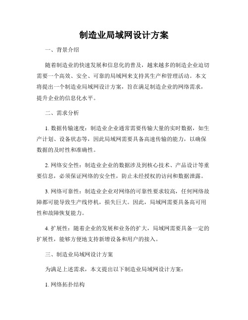 制造业局域网设计方案