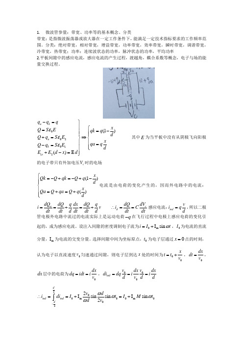 微波器件原理