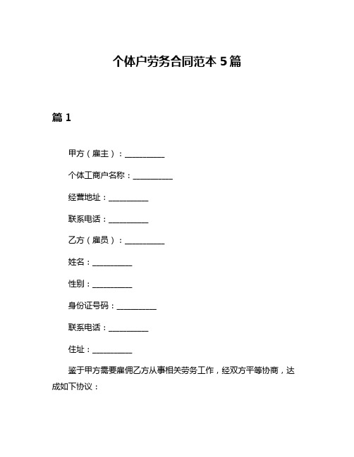 个体户劳务合同范本5篇