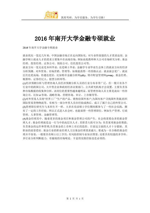 2016年南开大学金融专硕就业