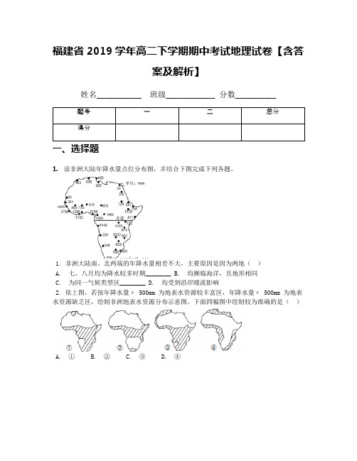 福建省2019学年高二下学期期中考试地理试卷【含答案及解析】(1)