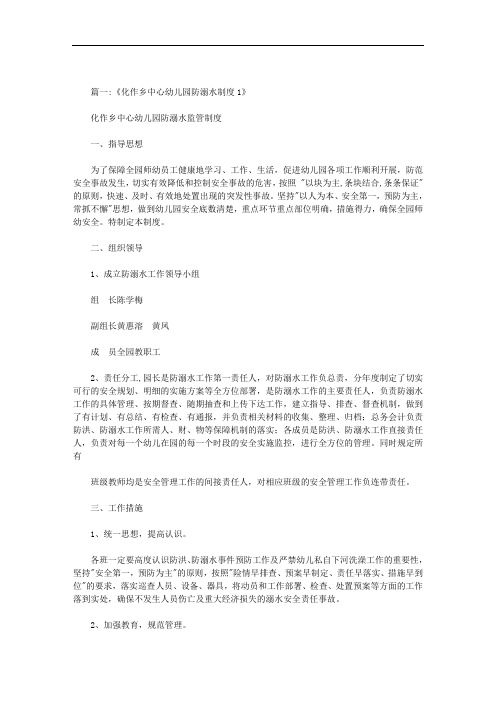 幼儿园防溺水安全制度范文