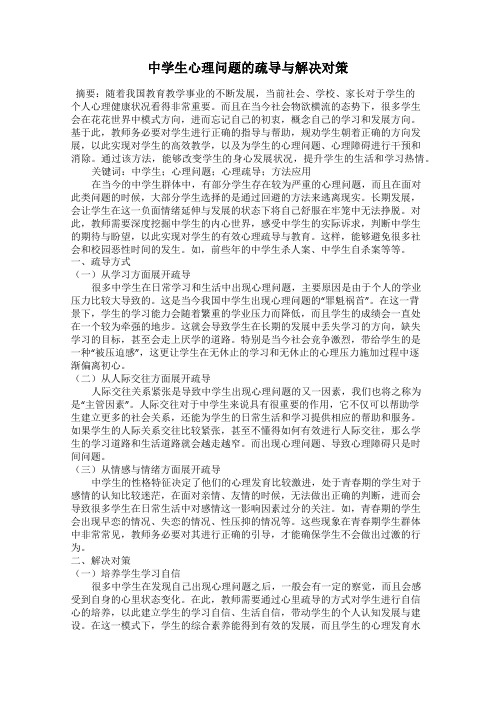 中学生心理问题的疏导与解决对策