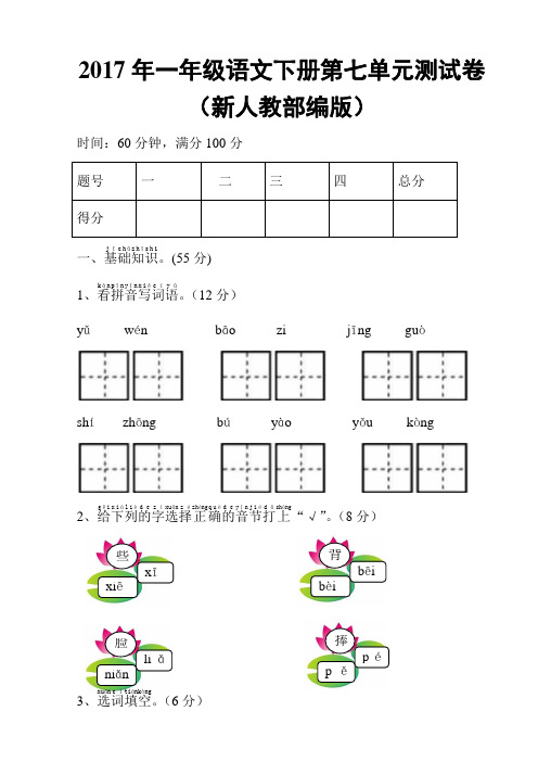 2017最新部编人教版一年级下册-第7单元综合测试卷(附答案)