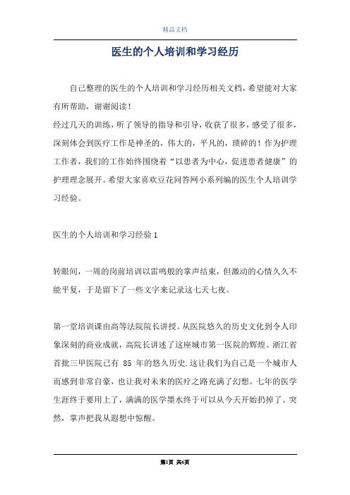 医生的个人培训和学习经历