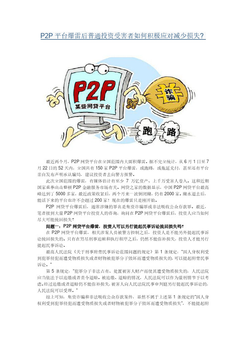 P2P平台爆雷后普通投资受害者如何积极应对减少损失