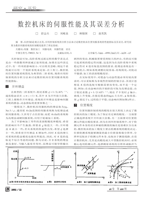 数控机床的伺服性能及其误差分析