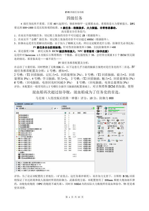EVE新纪元--四级任务攻略