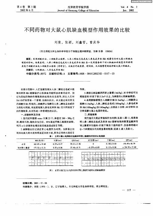 不同药物对大鼠心肌缺血模型作用效果的比较