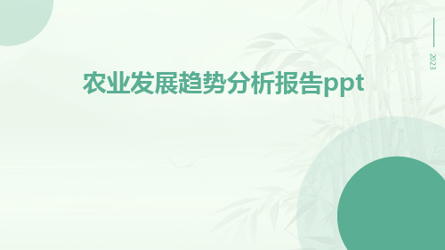 农业发展趋势分析报告PPT