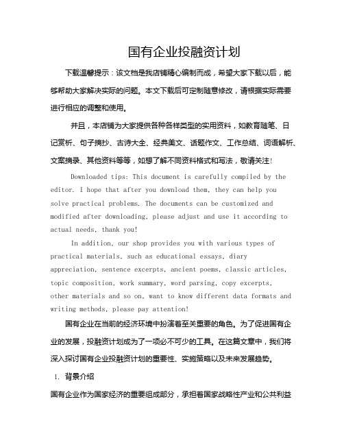 国有企业投融资计划