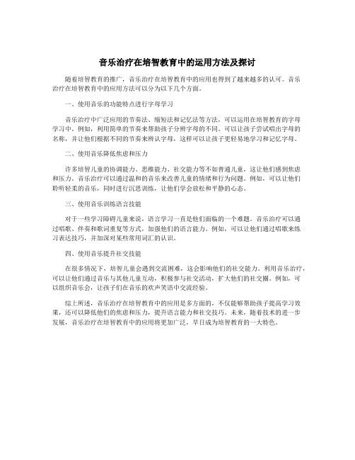 音乐治疗在培智教育中的运用方法及探讨