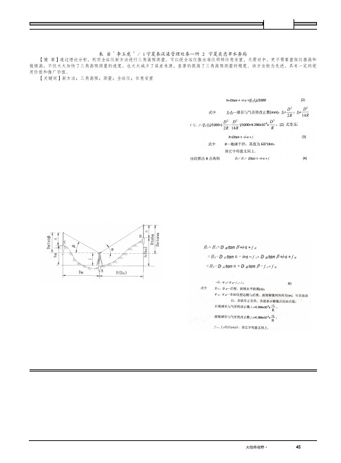 用全站仪新方法进行三角高程测量