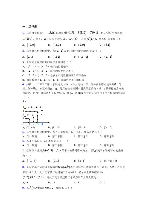 北京市师大实验七年级数学下册第七单元《平面直角坐标系》经典习题(含答案解析)