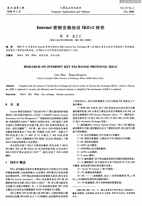 Internet密钥交换协议IKEv2研究